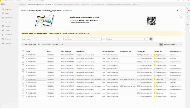 Электронные перевозочные документы в 1С:УНФ и 1С:Рознице: алгоритмы работы для грузоотправителя, перевозчика и грузополучателя